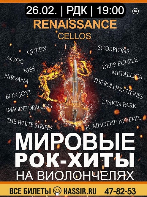 Концерт группы Renaissance Cellos "Мировые рок-хиты на виолончелях"