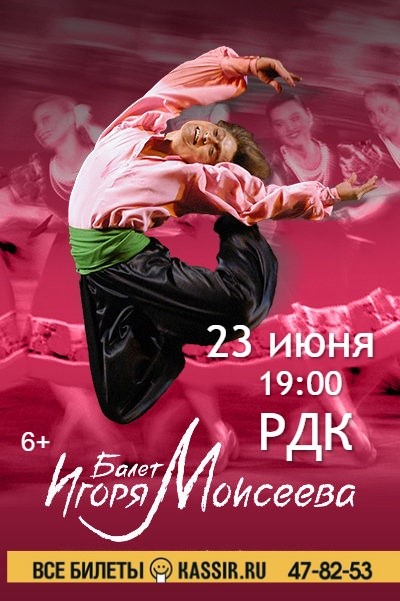 Концерт Ансамбля народного танца им. Игоря Моисеева