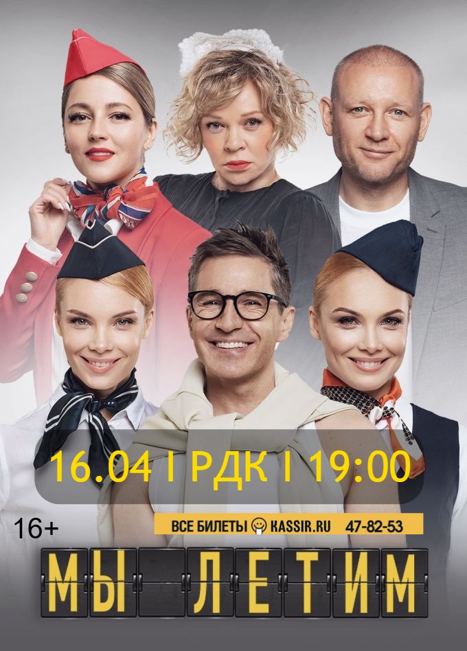 Спектакль "Мы летим"