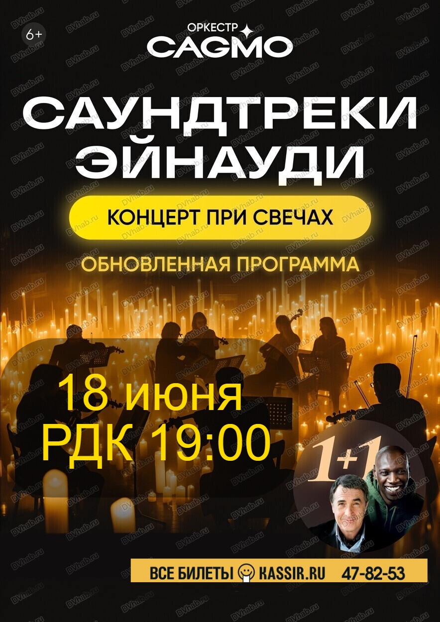 Концерт "Оркестр Cagmo: Саундтреки Эйнауди при свечах"