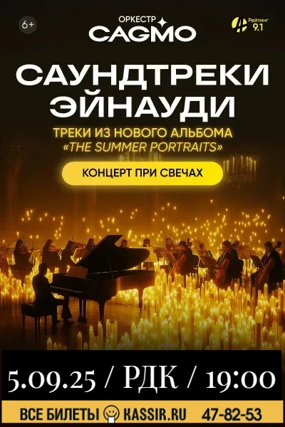 Концерт «Оркестр Неоклассика: Саундтреки Эйнауди при свечах»