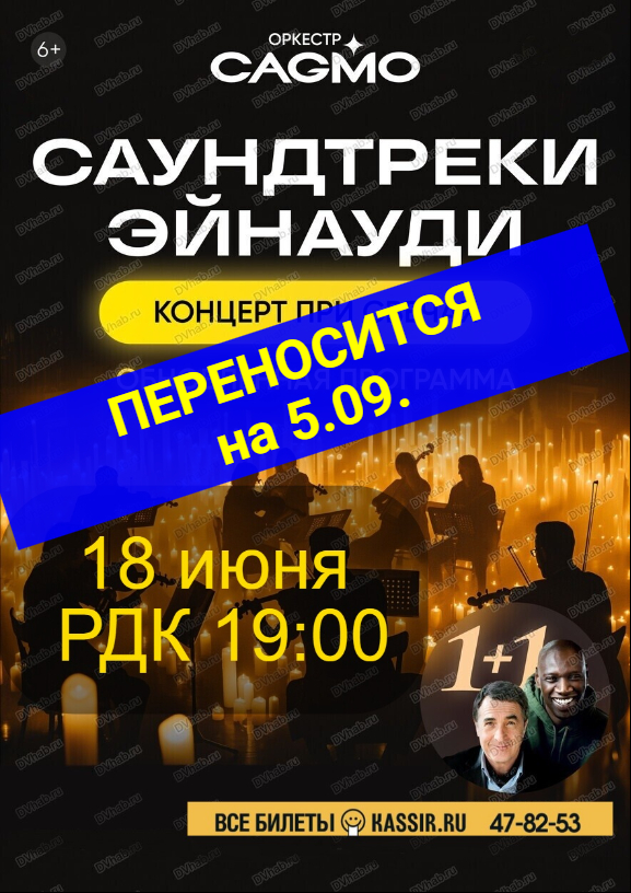 Концерт "Оркестр Cagmo: Саундтреки Эйнауди при свечах" ПЕРЕНОСИТСЯ на 5 сентября