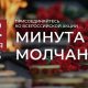 В День памяти и скорби во всей России пройдет акция «Минута молчания»