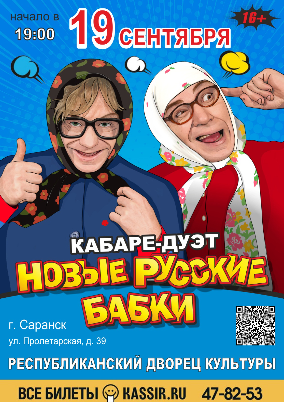 Концерт Кабаре-дуэта "Новые Русские Бабки"