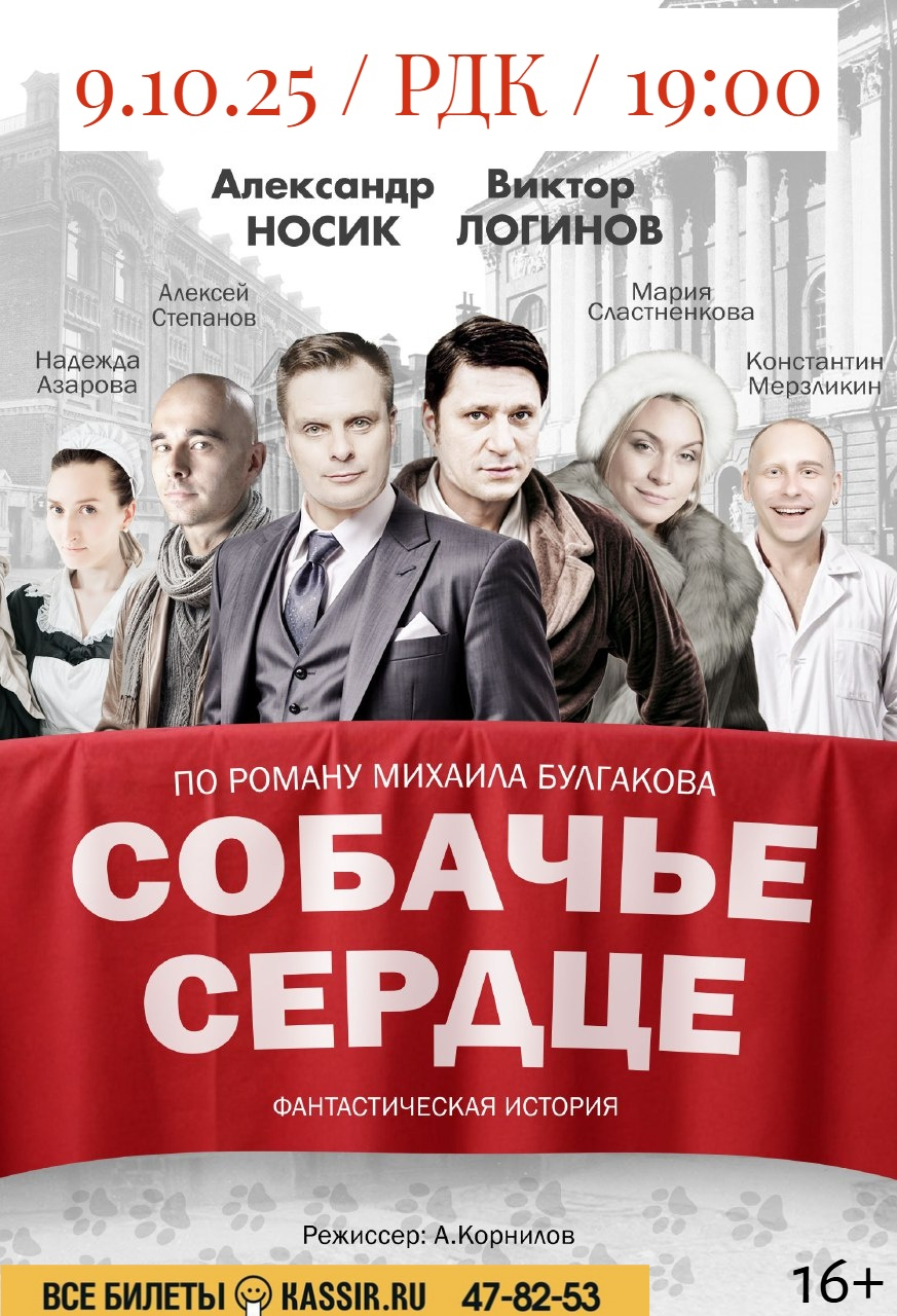 Спектакль «Собачье сердце»