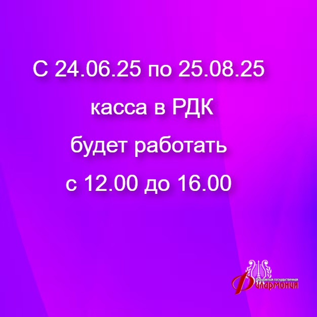 Часы работы кассы летом!