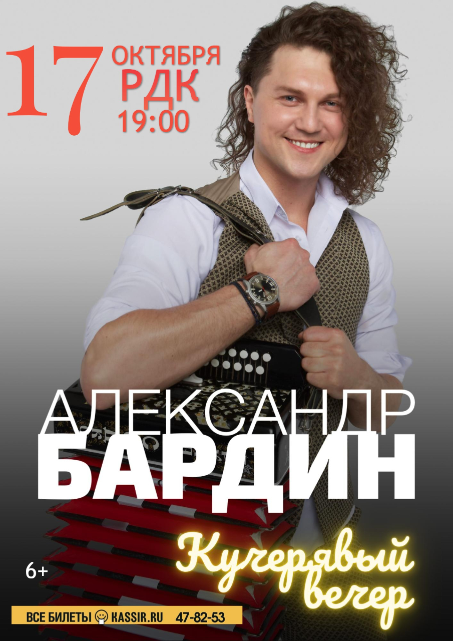 Концерт Александра Бардина