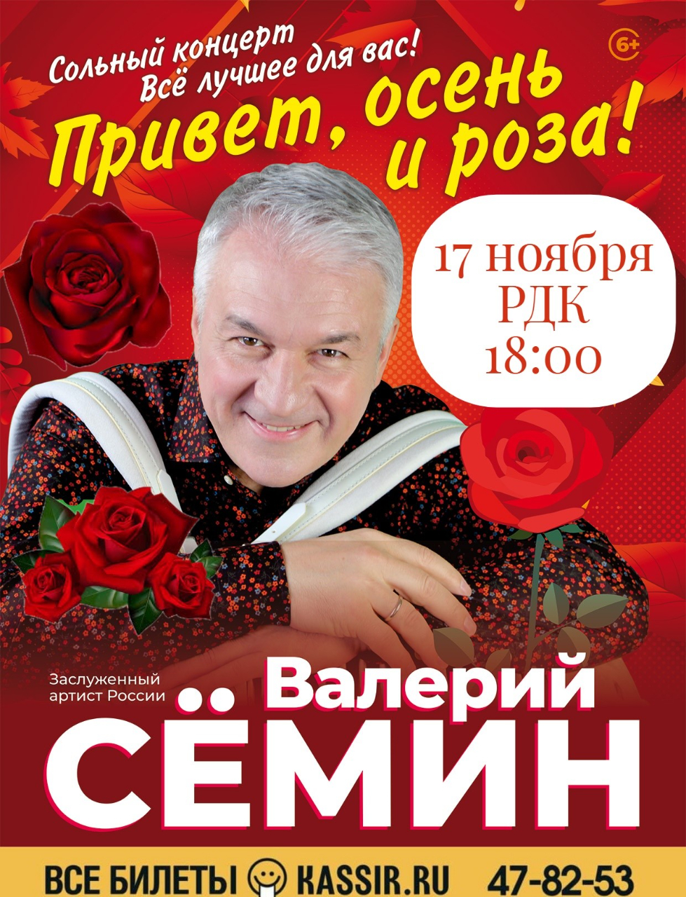Концерт Валерия Сёмина
