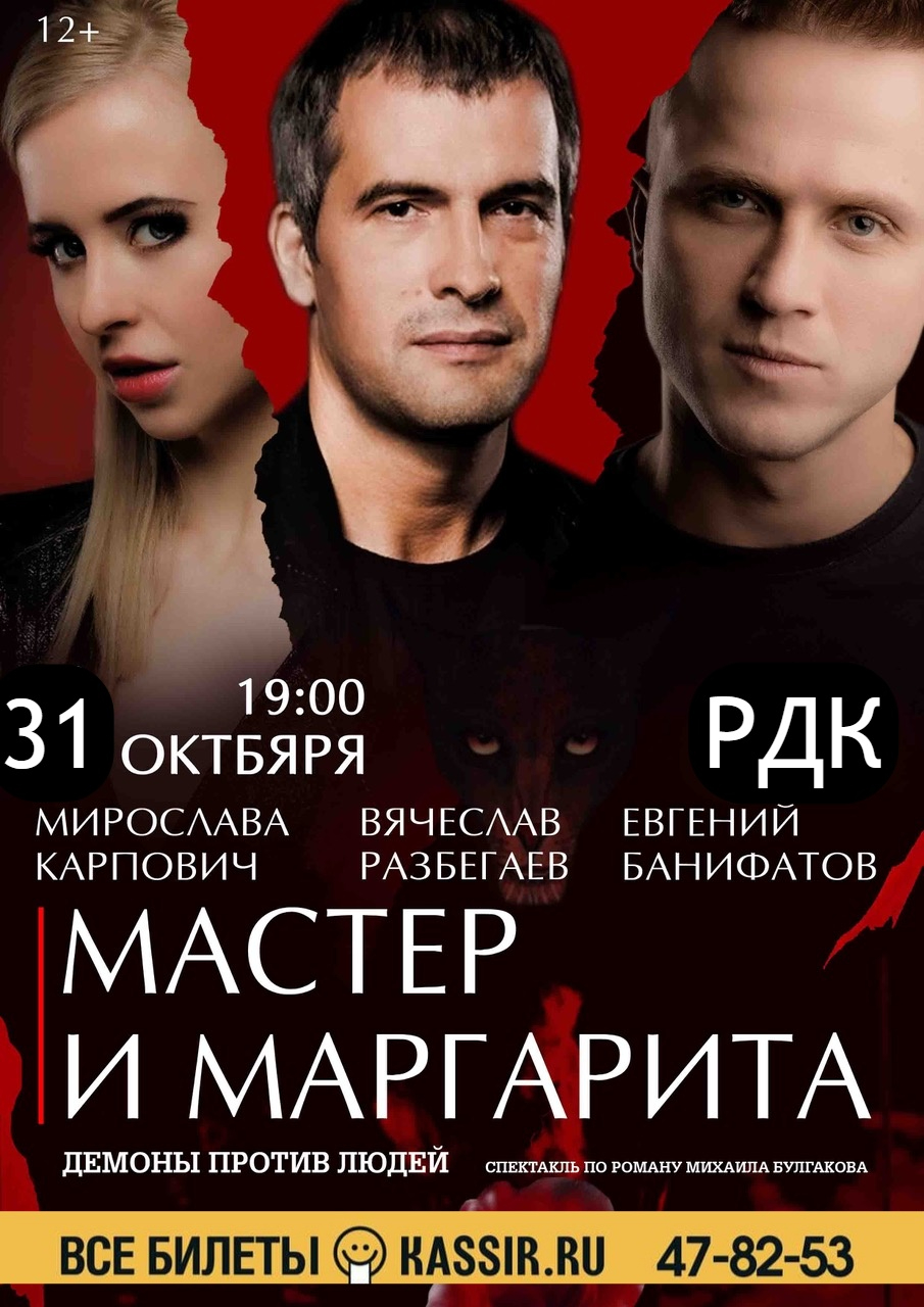 Спектакль «Мастер и Маргарита»