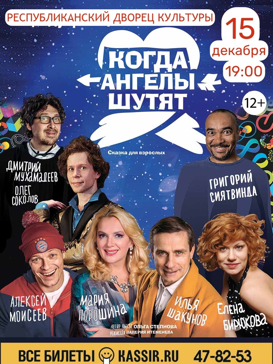 Спектакль «Когда ангелы шутят»