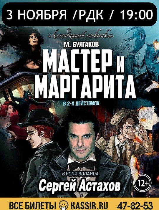 Спектакль «Мастер и Маргарита»