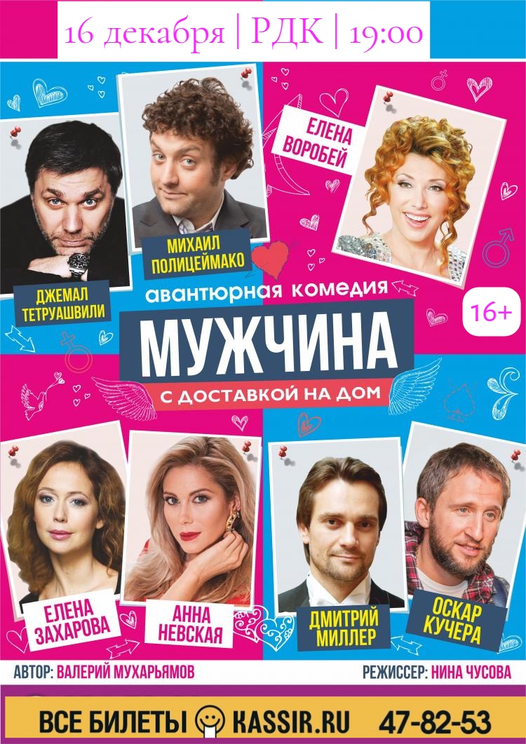 Спектакль «Мужчина с доставкой на дом»