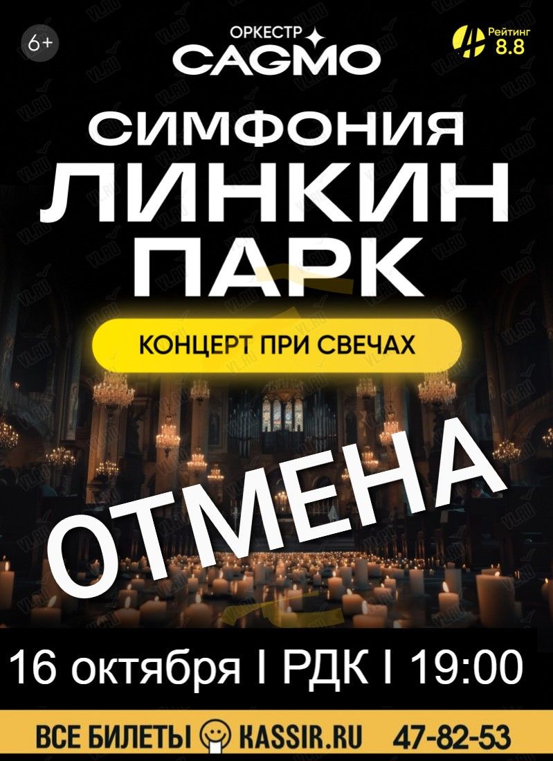 Концерт оркестра CAGMO «Симфония Linkin Park при свечах» отменяется мм