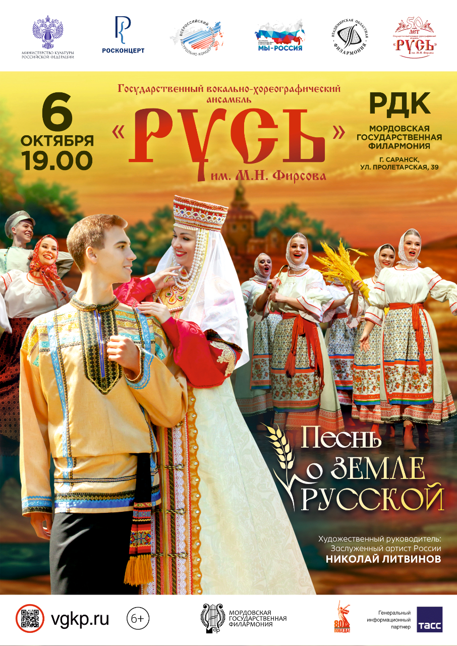 Концерт «Песнь о земле Русской»