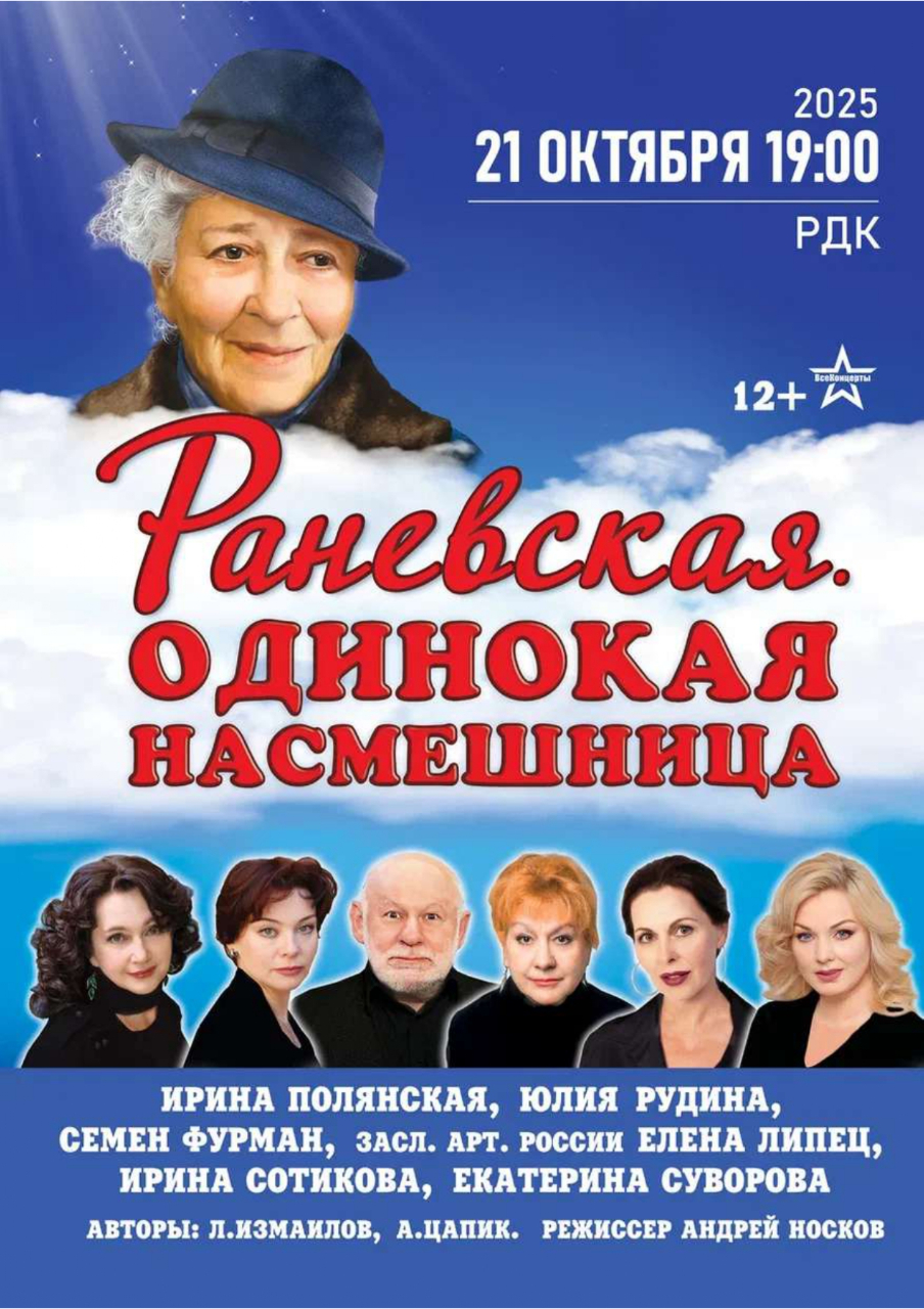 Спектакль "Раневская. Одинокая насмешница"