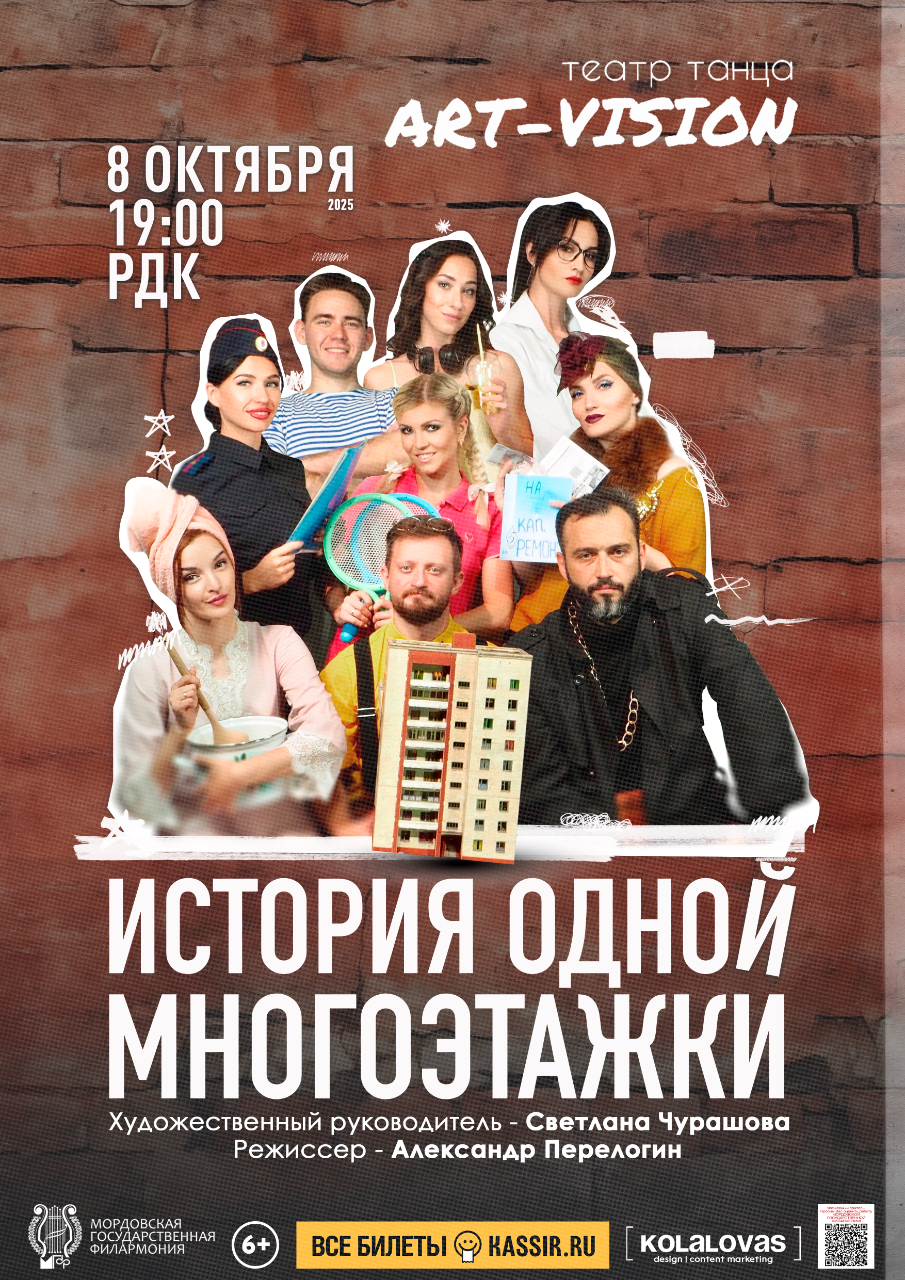 Театр танца Art-Vision: История одной многоэтажки