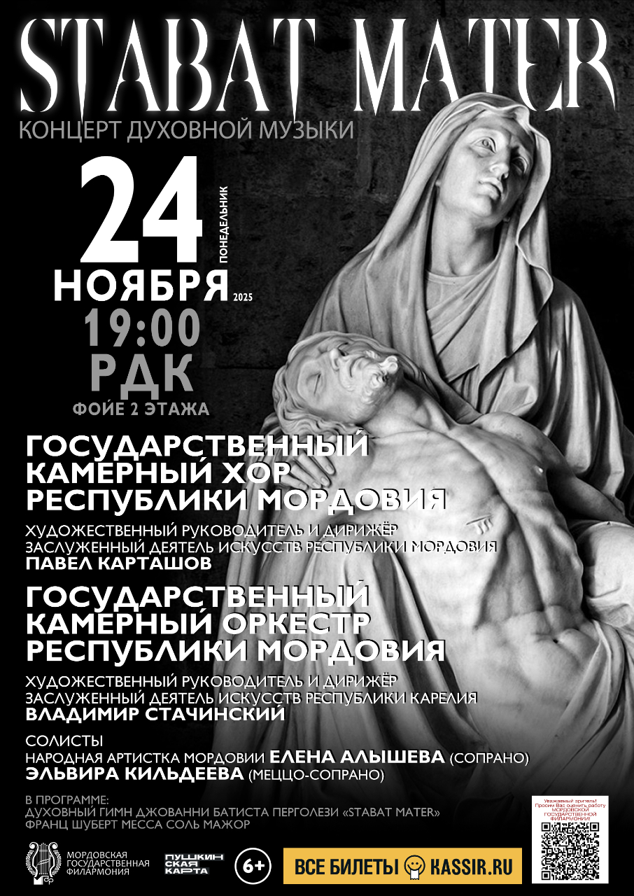 Концерт духовной музыки Stabat Mater