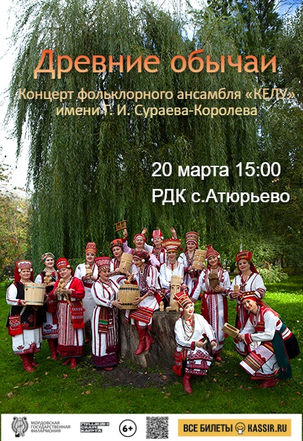 Концерт «Древние обычаи»