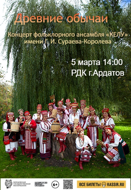 Концерт «Древние обычаи»