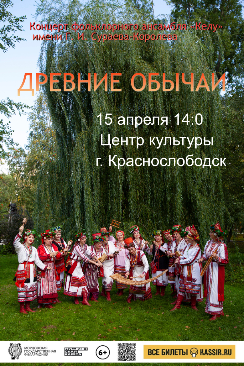 Концерт «Древние обычаи»