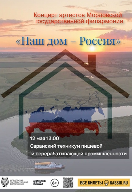 Концерт «Наш дом – Россия»