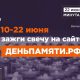Жителей Республики Мордовия приглашают принять участие в онлайн-акции «Свеча памяти»