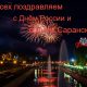 Поздравляем с Днём России и с 385-летием города Саранска!
