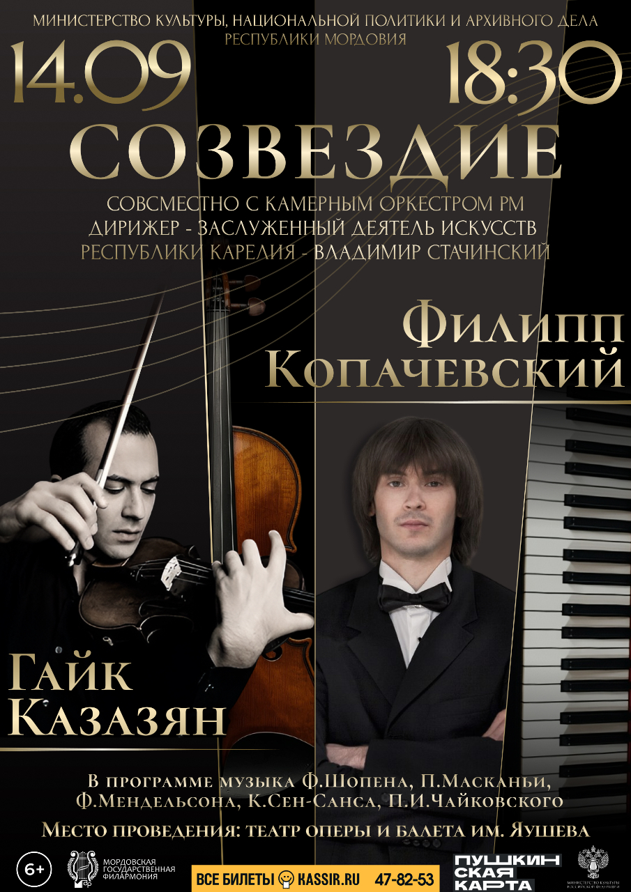 Концерт "Созвездие: Филипп Копачевский, Гайк Казазян"