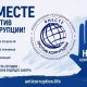Российские школьники и студенты могут принять участие в Международном молодежном конкурсе социальной антикоррупционной рекламы «Вместе против коррупции!»