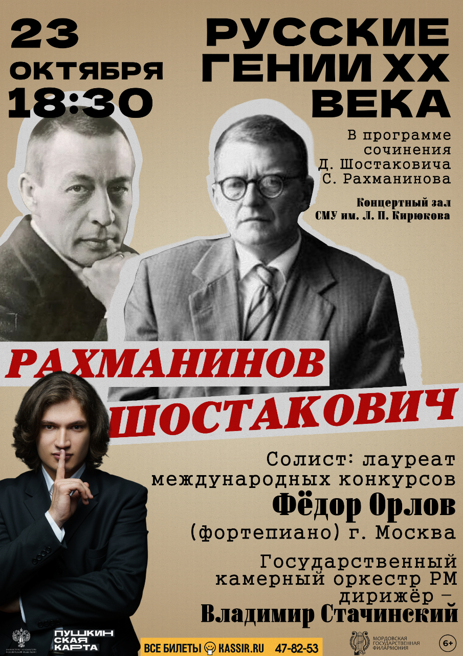 Концерт «Русские гении ХХ века: Сергей Рахманинов/Дмитрий Шостакович»