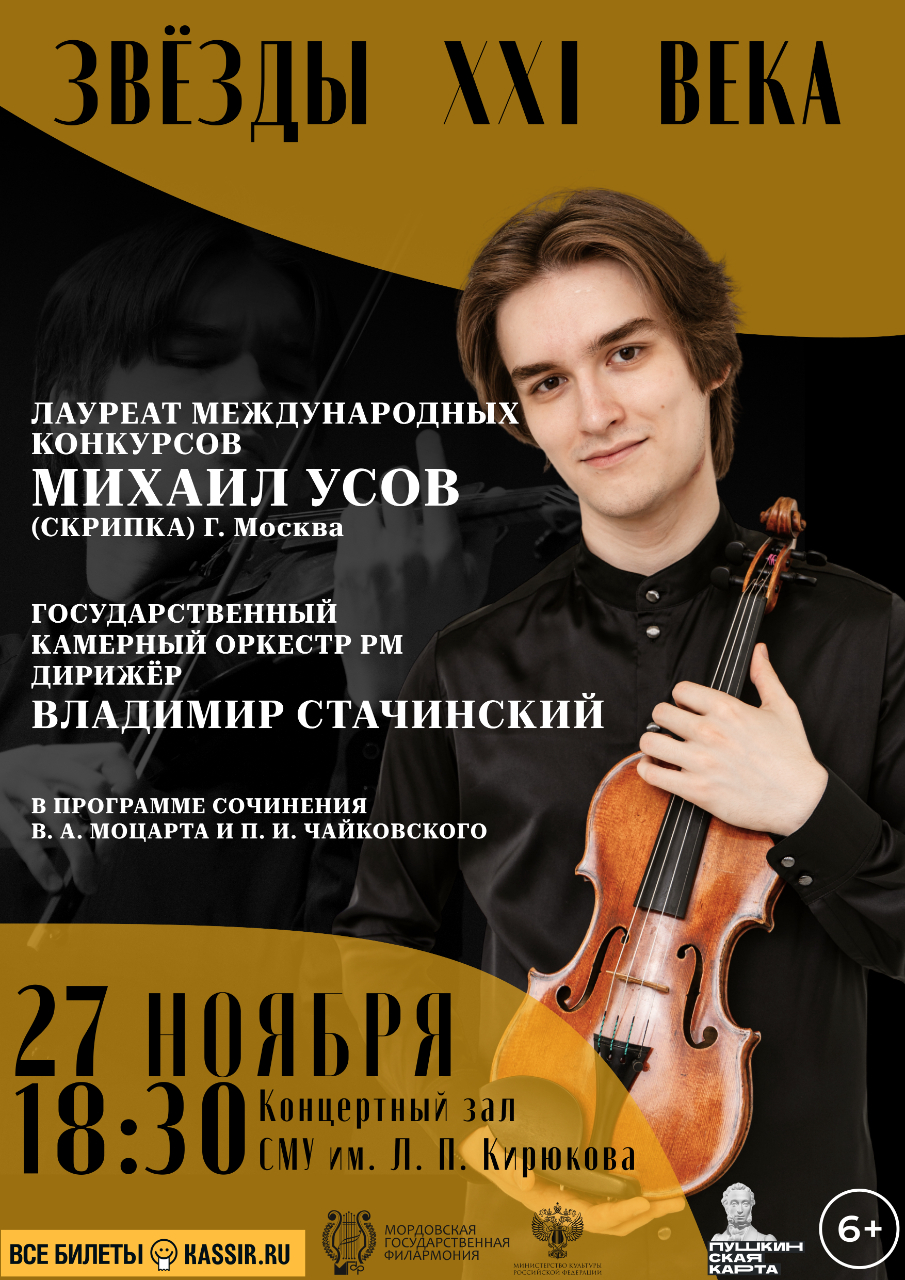 Концерт ««Звезды ХХI века. Михаил Усов»